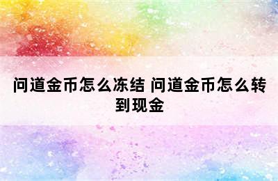 问道金币怎么冻结 问道金币怎么转到现金